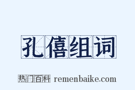孔僖组词是什么意思的图片